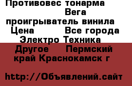 	 Противовес тонарма “Unitra“ G-602 (Вега-106 проигрыватель винила) › Цена ­ 500 - Все города Электро-Техника » Другое   . Пермский край,Краснокамск г.